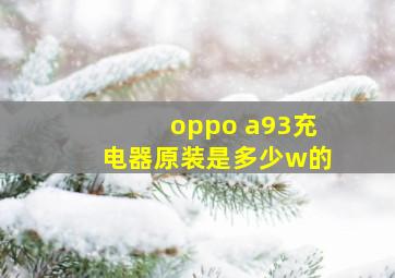 oppo a93充电器原装是多少w的